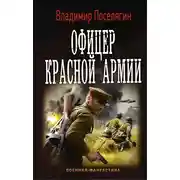 Постер книги Офицер Красной Армии