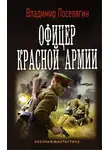Владимир Поселягин - Офицер Красной Армии