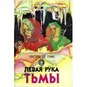 Постер книги Левая рука тьмы