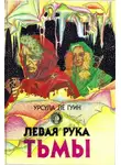 Урсула  Ле Гуин - Левая рука тьмы