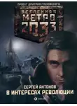 Сергей Антонов - В интересах революции