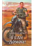 Андрей Круз - Я! Еду! Домой! Я еду домой!