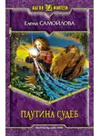 Елена Самойлова - Паутина Судеб
