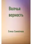 Елена Самойлова - Волчья верность