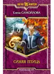 Елена Самойлова - Синяя Птица