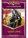 Елена Самойлова - Чужой трон