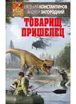 Евгений Константинов - Товарищ пришелец