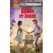 Постер книги Далеко от Земли