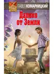 Павел Комарницкий - Далеко от Земли