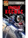 Михаил Савеличев - Красный космос