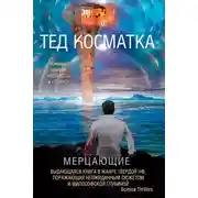 Постер книги Мерцающие