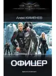 Алекс Каменев - Офицер