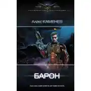 Постер книги Барон