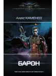 Алекс Каменев - Барон