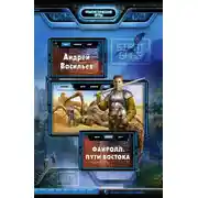 Постер книги Пути Востока