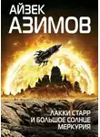 Айзек Азимов - Лакки Старр и большое солнце Меркурия