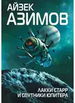 Айзек Азимов - Лаки Старр и спутники Юпитера