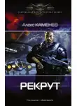 Алекс Каменев - Рекрут