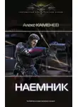 Алекс Каменев - Наемник