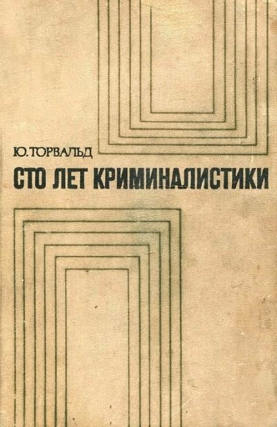 Постер книги Сто лет криминалистики: Пути развития криминалистики