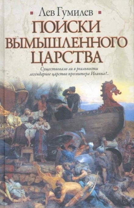 Постер книги Поиски вымышленного царства