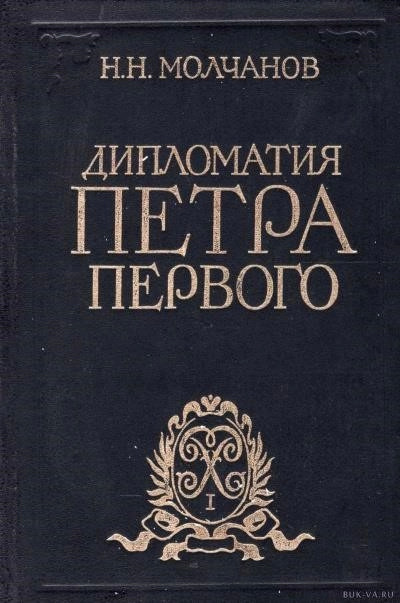 Постер книги Дипломатия Петра Первого