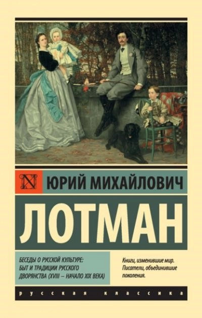 Постер книги Беседы о русской культуре: Быт и традиции русского дворянства (XVIII – начало XIX века)