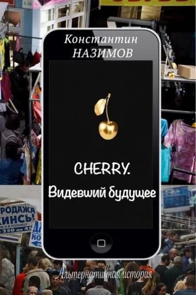 Постер книги Cherry. Видевший будущее