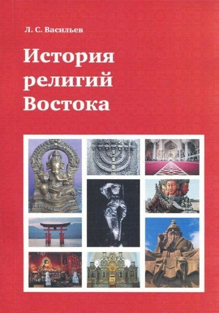 Постер книги История религий Востока