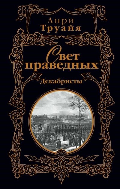 Постер книги Свет праведных. Том 1-2