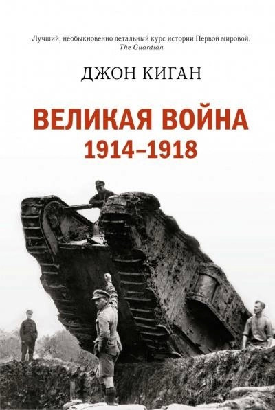 Постер книги Историческая библиотека. Первая мировая война