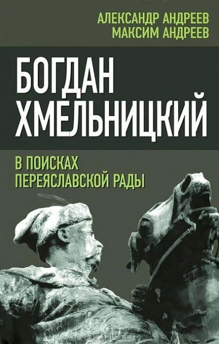 Постер книги Богдан Хмельницкий. В поисках Переяславской Рады