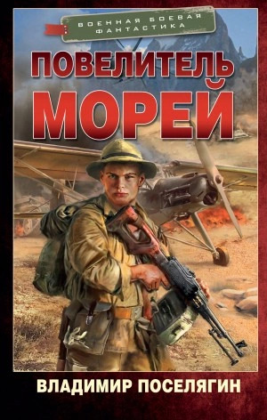 Постер книги Повелитель морей