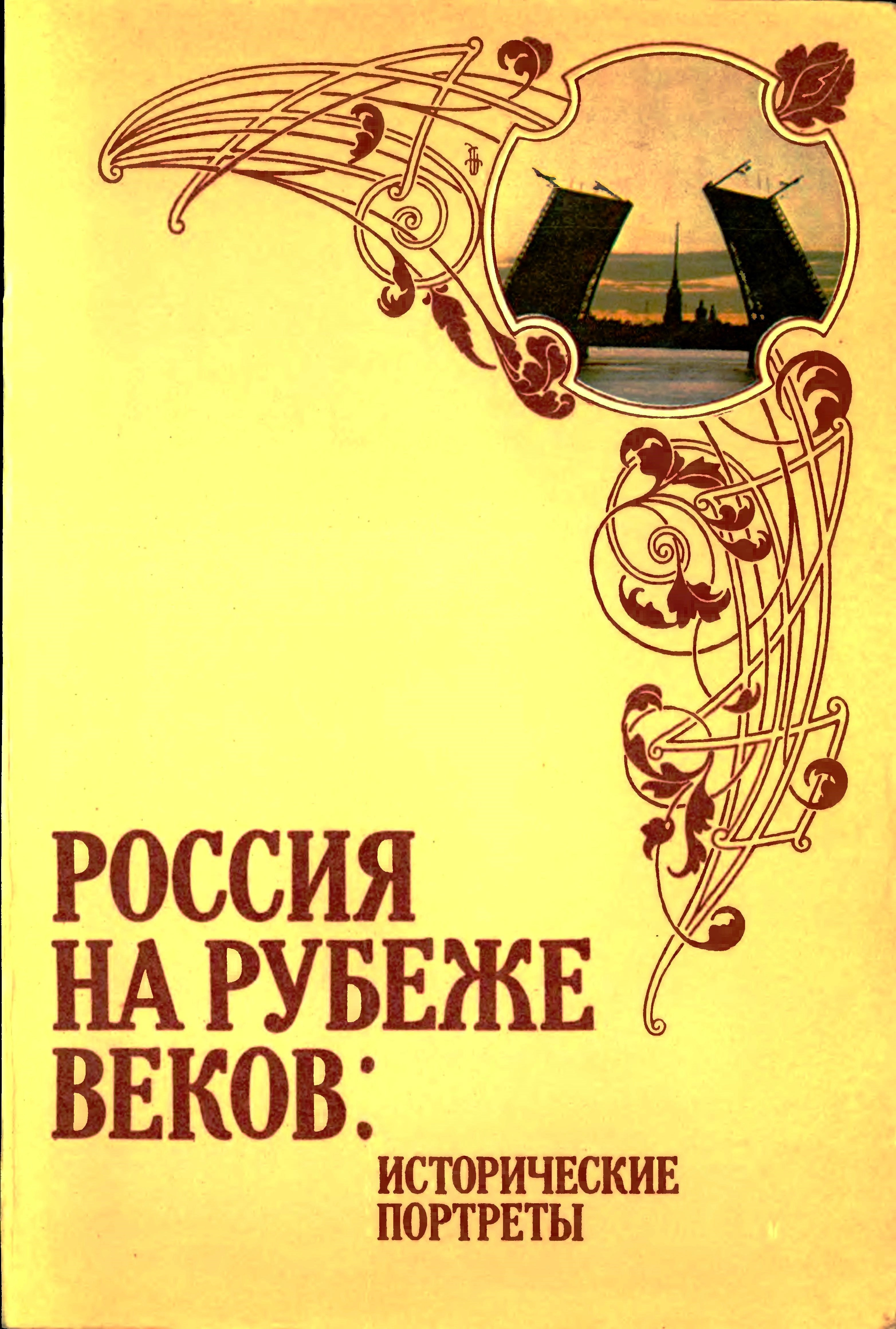 Постер книги Россия на рубеже веков. Исторические портреты