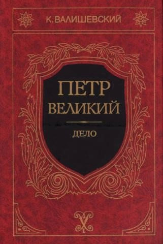 Постер книги Петр Великий