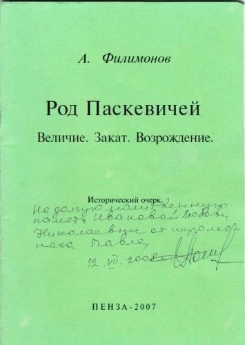 Постер книги Род Паскевичей