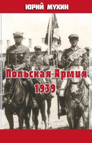 Постер книги Польская Армия образца 1939 г