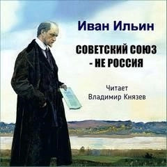 Постер книги Советский Союз - НЕ Россия