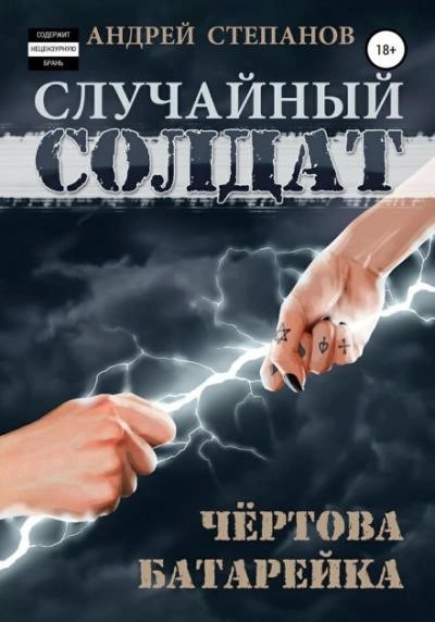 Постер книги Чертова батарейка