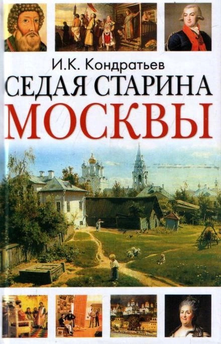 Постер книги Седая старина Москвы. Исторический обзор и полный указатель её достопамятностей