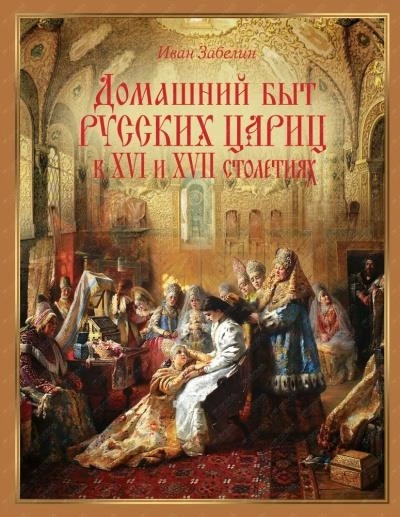 Постер книги Домашний быт русских цариц в XVI и XVII столетиях