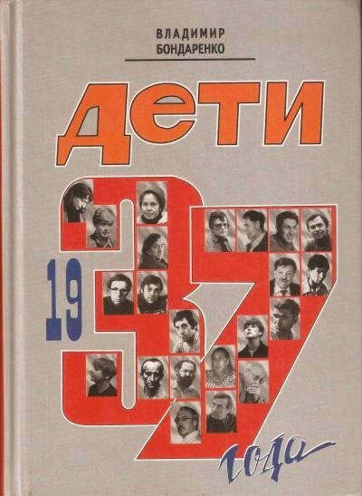 Постер книги Дети 1937 года