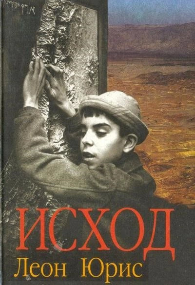 Постер книги Exodus (Исход)