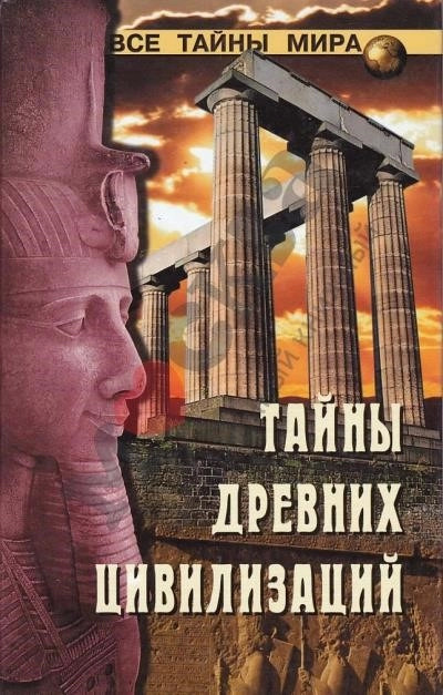 Постер книги Тайны древних цивилизаций