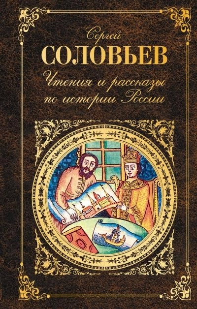Постер книги Чтения и рассказы по истории России