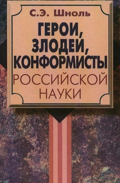 Постер книги Герои и злодеи Российской науки