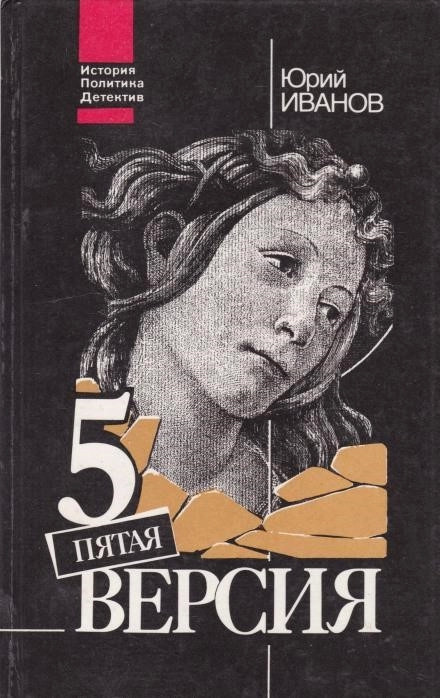 Постер книги Пятая версия. Исчезнувшие сокровища. Поиски, факты и предположения