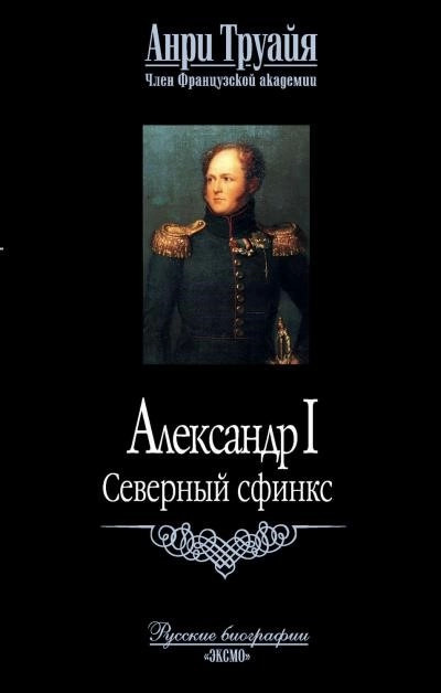 Постер книги Александр I. Северный Сфинкс