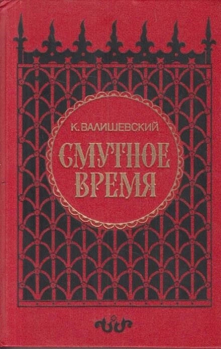 Постер книги Смутное время