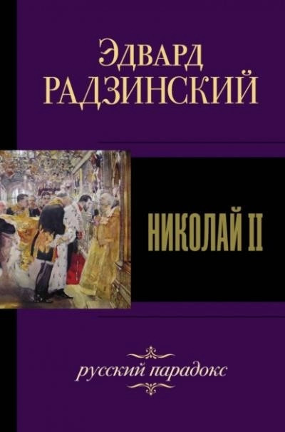 Постер книги Николай II. Жизнь и смерть